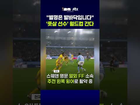 22세까지 풋살 뛰던 선수가 월드컵 간다…스웨덴 대표팀 선수의 인생 역전기 #JTBC #Shorts thumbnail
