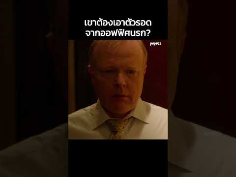 เขาต้องเอาตัวรอดจากออฟฟิศนรก? #Shorts #สปอยหนัง #หนัง #สปอย #ดูหนัง #หนังสนุก #หนังใหม่ thumbnail