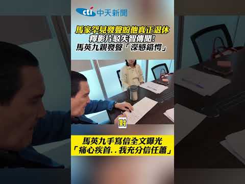 馬家罕見發聲盼他真正退休 釋影片駁失智傳聞！馬英九親發聲「深感錯愕」 #shorts thumbnail