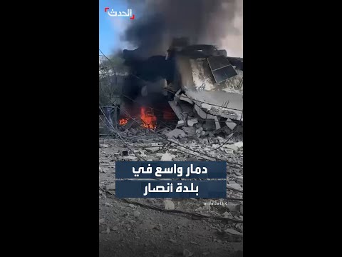 مشاهد لدمار واسع في بلدة أنصار بقضاء النبطية جنوبي لبنان جراء غارات إسرائيلية thumbnail
