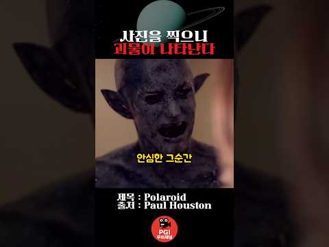 사진을 찍으니 괴물이 나타난다 thumbnail