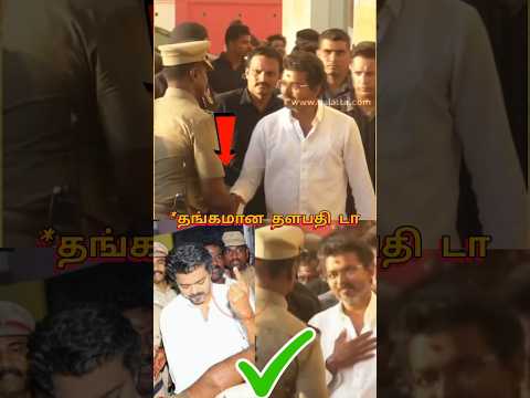போலீசிடம் தளபதி விஜய் செய்த சிறப்பான சம்பவம் 😱😱😱 | Vijay and police |#vijay #tvk #shorts thumbnail