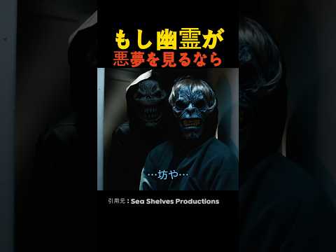 もし幽霊が悪夢を見るなら thumbnail