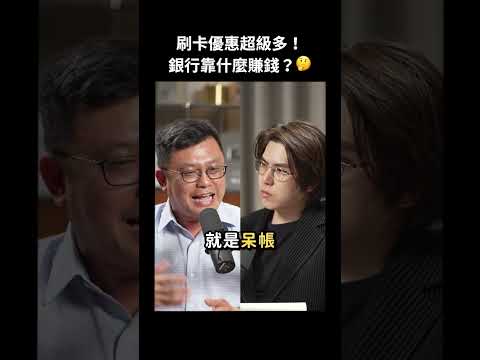 刷卡優惠超多！銀行到底是怎麼賺錢的？｜志祺七七 Shorts #Highlight thumbnail