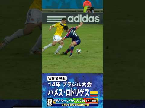 【W杯名場面】#ハメスロドリゲス #コロンビア代表 #FIFAワールドカップ2026 #サッカー #shorts thumbnail