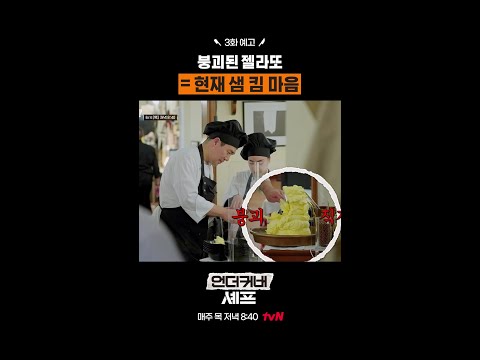 [예고] 젤라또가 제일 어려웠던 샘 킴 ㅋㅋ #언더커버셰프 thumbnail