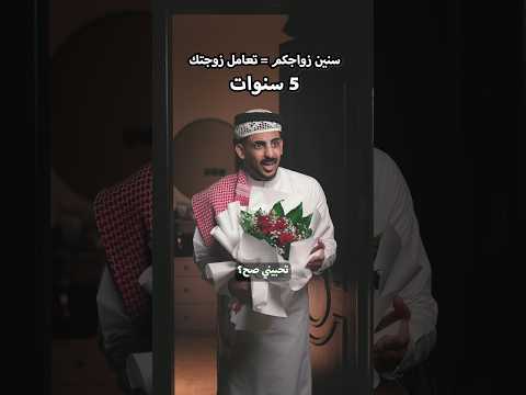تعامل زوجتك معاك حسب سنين الزواج 🤣 thumbnail