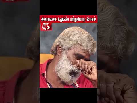 திரையுலகை உலுக்கிய மற்றுமொரு சோகம்   மண்ணை விட்டு மறைந்த reviewer தாத்தா#YOUTUBER #THATHA #CENIMA #O thumbnail