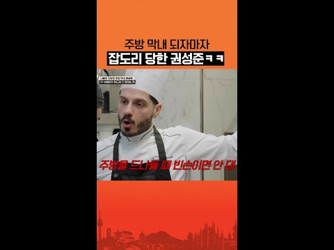 주방 막내가 듣는 잡도리ㅋㅋㅋ #언더커버셰프 thumbnail