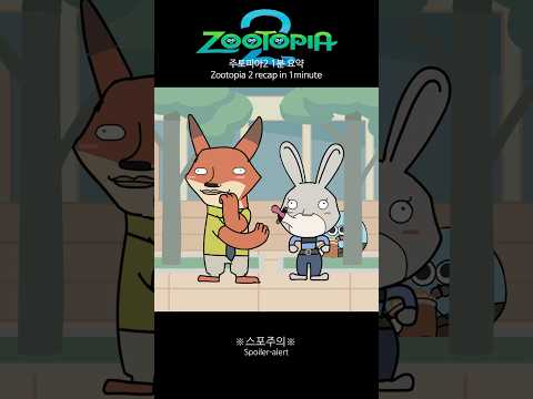 주토피아2 1분 요약 thumbnail