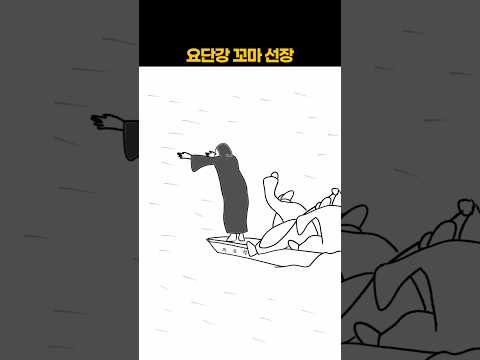 요단강 꼬마 선장 thumbnail