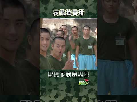 示範拉單槓 #新兵日記 #當兵 #shorts thumbnail