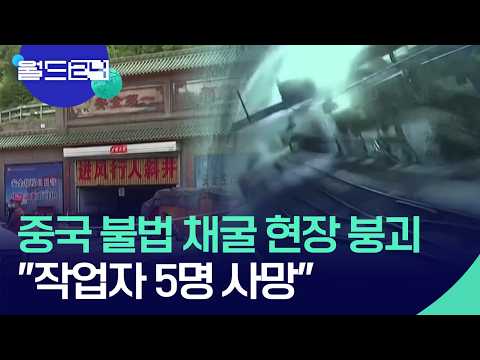 윈난 불법 채굴지 붕괴로 5명 사망 [월드24/맵브리핑] / KBS  2026.06.01. thumbnail