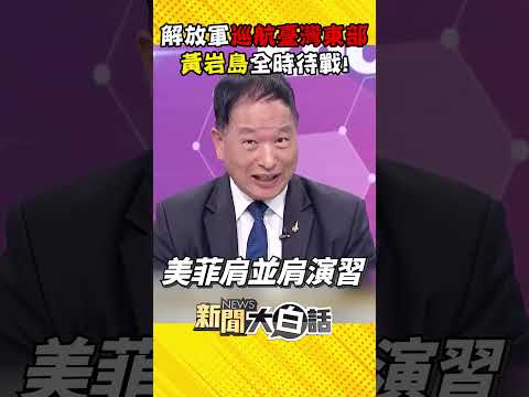 解放軍突襲臺灣東部巡航「報復美日菲」？！黃岩島全時待戰「菲防長語無倫次」被主持人斷麥！？【#新聞大白話】#Shorts #張延廷 #肩並肩軍演 #美日菲 #解放軍 #黃岩島 thumbnail