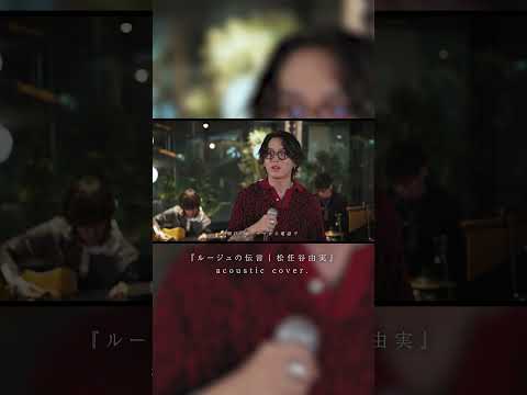 『ルージュの伝言｜松任谷由実』 acoustic cover. #shorts thumbnail