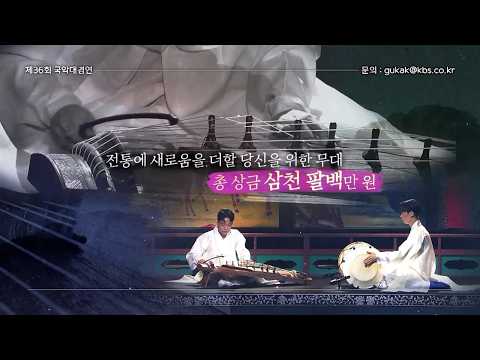 2026년 크라운해태제과와 함께하는 제36회 KBS국악대경연! | KBS thumbnail