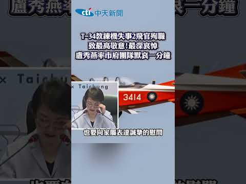 T-34教練機失事2飛官殉職 致最高敬意!最深哀悼 盧秀燕率市府團隊默哀一分鐘 thumbnail