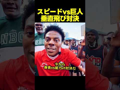 スピード、身長250cmの巨人と垂直飛び対決！？ thumbnail