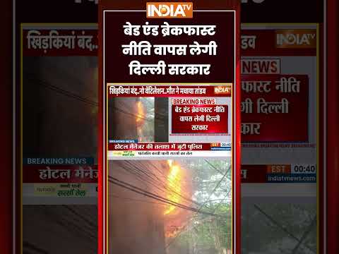 Malviya Nagar Fire | Bed and Breakfast Policy वापस लेगी दिल्ली सरकार | #kapilsharma #malviyanagar thumbnail