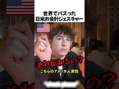 世界でバズった日米お会計ジェスチャー thumbnail