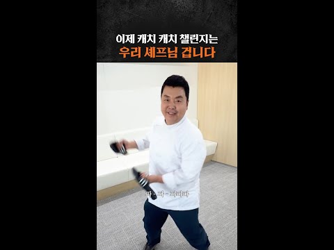 캐치 캐치 뺏은 정호영 셰프? #스트릿레스토랑파이터 thumbnail
