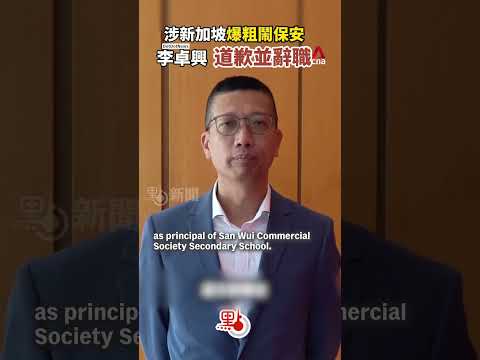 Hong Kong principal who swore at security guards in Singapore apologises, resigns thumbnail