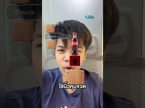 ดันขวดโค้กเข้าที่สิครับ thumbnail