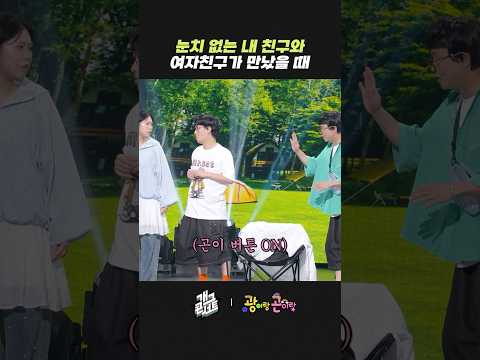 눈치 없는 내 친구와 여자친구가 만났을 때 | 개그콘서트 Gagconcert | KBS 260517 방송 thumbnail