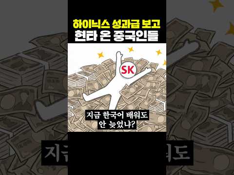 하이닉스 성과급 보고 현타 온 중국인들 thumbnail