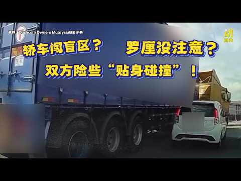 动新闻｜惊险！误闯盲区 轿车险钻进罗厘车底 thumbnail