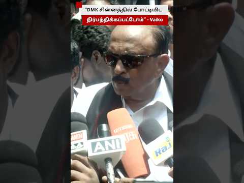 “திமுக சின்னத்தில் போட்டியிட நிர்பந்தம்” - மதிமுகவின் வைகோ கூறியது என்ன? thumbnail