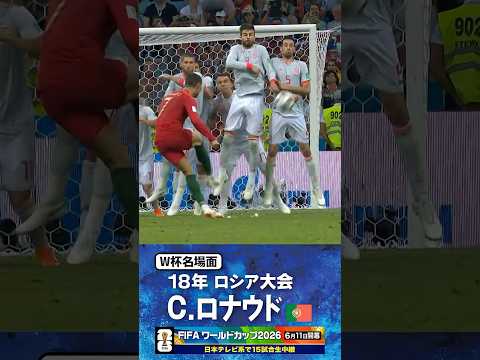 【W杯名場面】#クリスティアーノロナウド #ポルトガル代表 #FIFAワールドカップ2026 #サッカー #shorts thumbnail