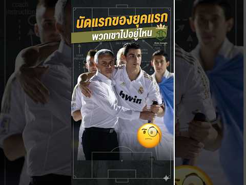 11 ตัวจริงยุคแรกของน้ามู…#วิเคราะห์บอลวันนี้ #shareanowate #ฟุตบอล #ฟุตบอลโลก #ดูบอล thumbnail