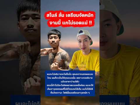 สไนล์ ลั่น ไฟต์นี้เตรียมจัดหนัก #บุญมี #สไนล์ #มวยไทย #ศึกวันกรรชัย thumbnail