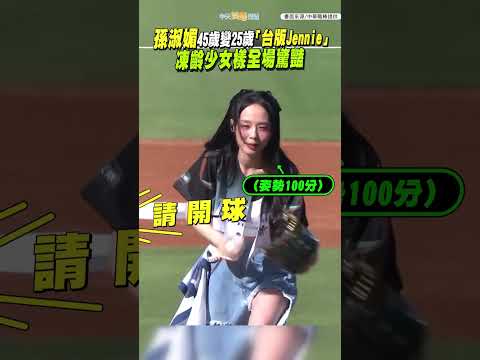 孫淑媚45歲變25歲「台版Jennie」 凍齡少女樣全場驚豔 #shorts thumbnail