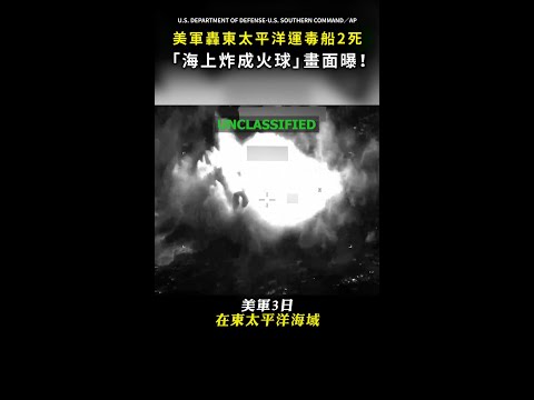 【海上炸成火球】美軍又開轟！ 打擊東太平洋運毒船2死 #Shorts thumbnail