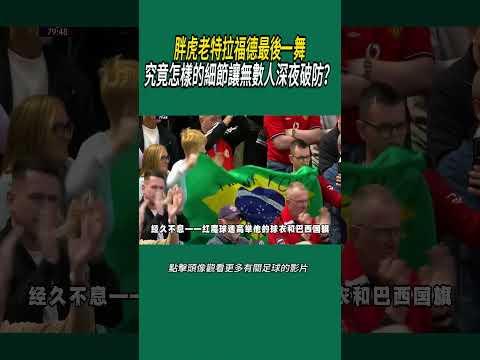 胖虎老特拉福德最後一舞，究竟怎樣的細節讓無數人深夜破防？#體育#足球 thumbnail