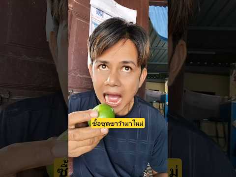 ตัวเองเค้าสวยไหมซื้อชุดมาใหม่ชุดขาวัวคืออะไรยังไงเนี่ย #บังเอิญเจอ #funny #comedy #การแสดงเท่านั้น thumbnail
