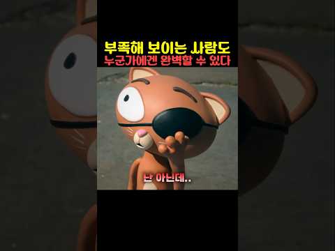 부족해 보이는 사람도 누군가에겐 완벽할 수 있다 thumbnail