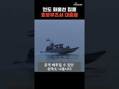 호르무즈해협 인근 오만 해안에서 인도 선박 피격 침몰 [티조Clip] #shorts thumbnail