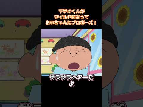 マサオくんがワイルドになってあいちゃんにプロポーズ！ #アニメ #コントチャンネル  #面白い  #anime #funny #コント thumbnail