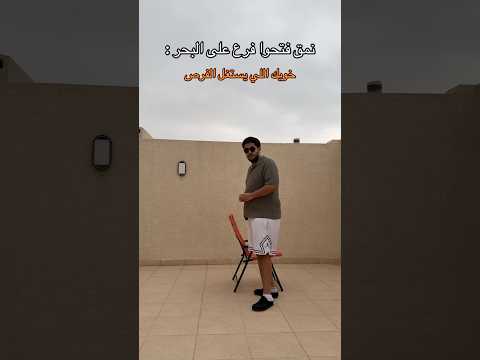 الحلم بحر، الواقع… ?? thumbnail