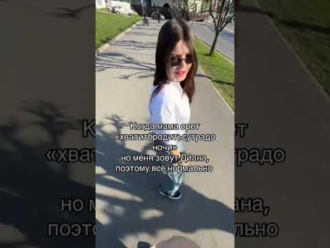 ЗОВУТ ДИАНА | TikTok: diasswaj thumbnail