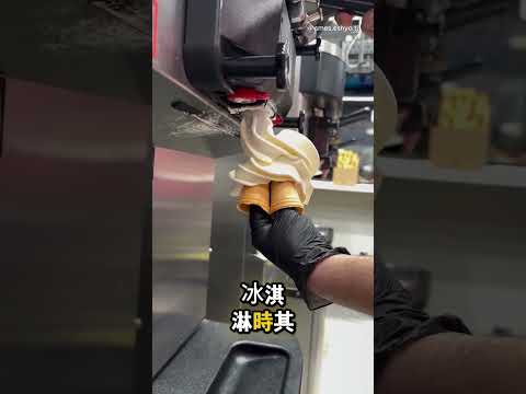 客人突然想挑戰超大冰淇淋…結果做出超巨大冰淇淋 😆 thumbnail
