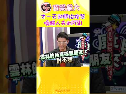 才一天就開始抱怨 喚醒人夫的PTSD【康熙來了 #shorts】 thumbnail