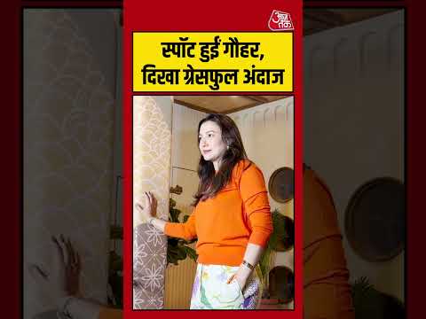 Bollywood:  स्पॉट हुईं गौहर, दिखा ग्रेसफुल अंदाज #Bollywood #viral #shorts #trending #ATShorts thumbnail