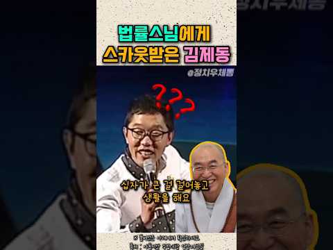 법률스님에게 스카웃 받은 코미디언 김제동 #토크콘서트 thumbnail