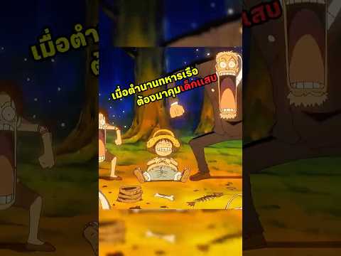 กินมื้อค่ำสุดวุ่นวาย #วันพีช #onepiece thumbnail