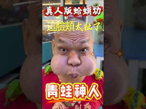 這蛤蟆功是真的嗎？臉頰彈出的那一刻我驚呆了！?#蛤蟆功 #青蛙 #節奏 #表演 #療癒 #Shorts thumbnail