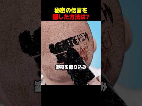 秘密の伝言を隠した方法は？ thumbnail
